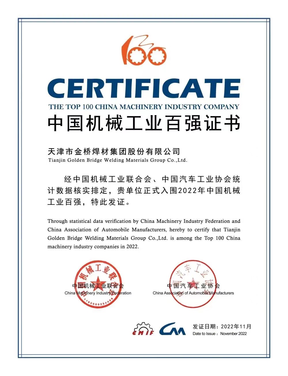 入圍前50！ 天津金橋焊材集團上榜機械工程百強名單